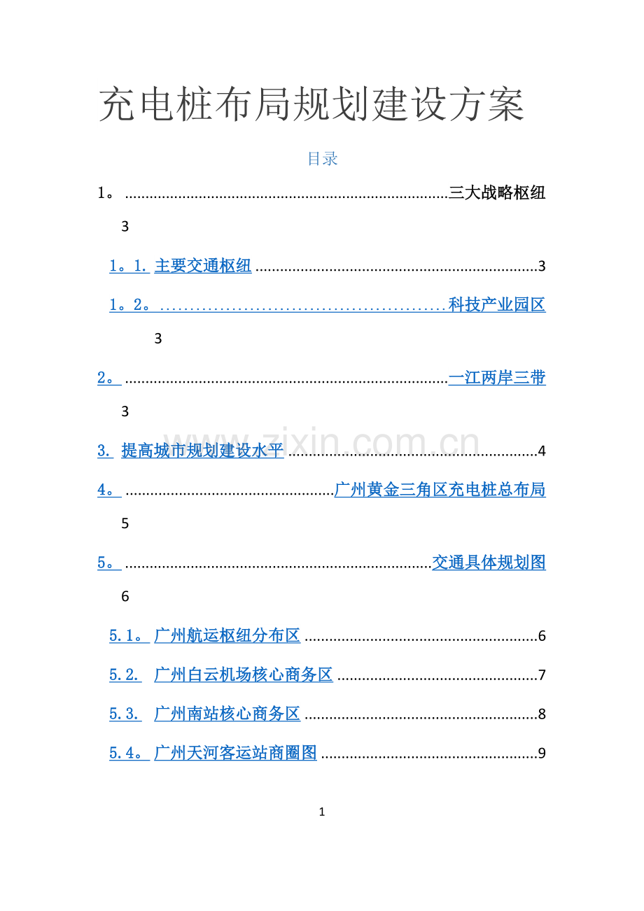 广州未来充电桩布局规划建设方案.doc_第1页