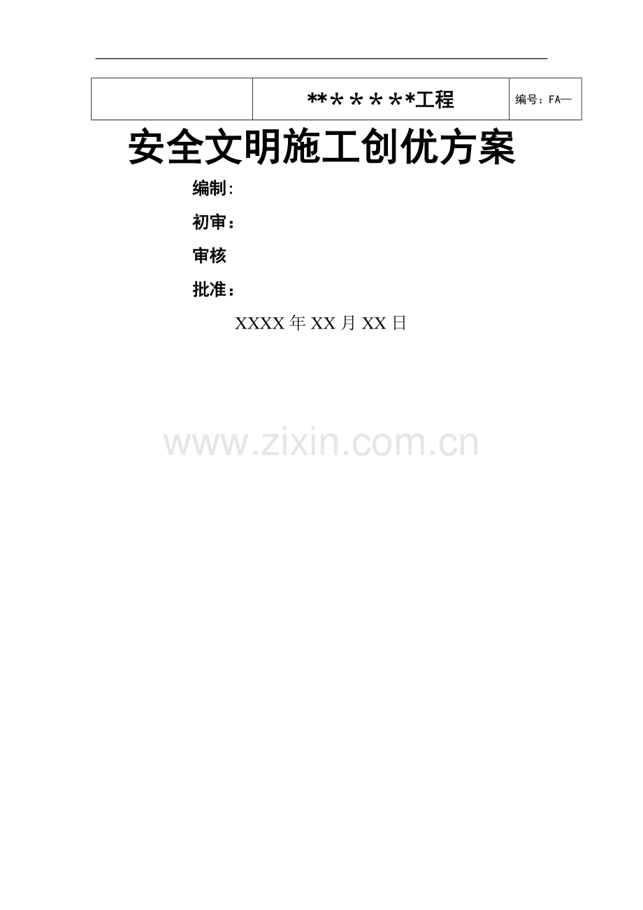 安全文明施工创优方案.doc_第1页