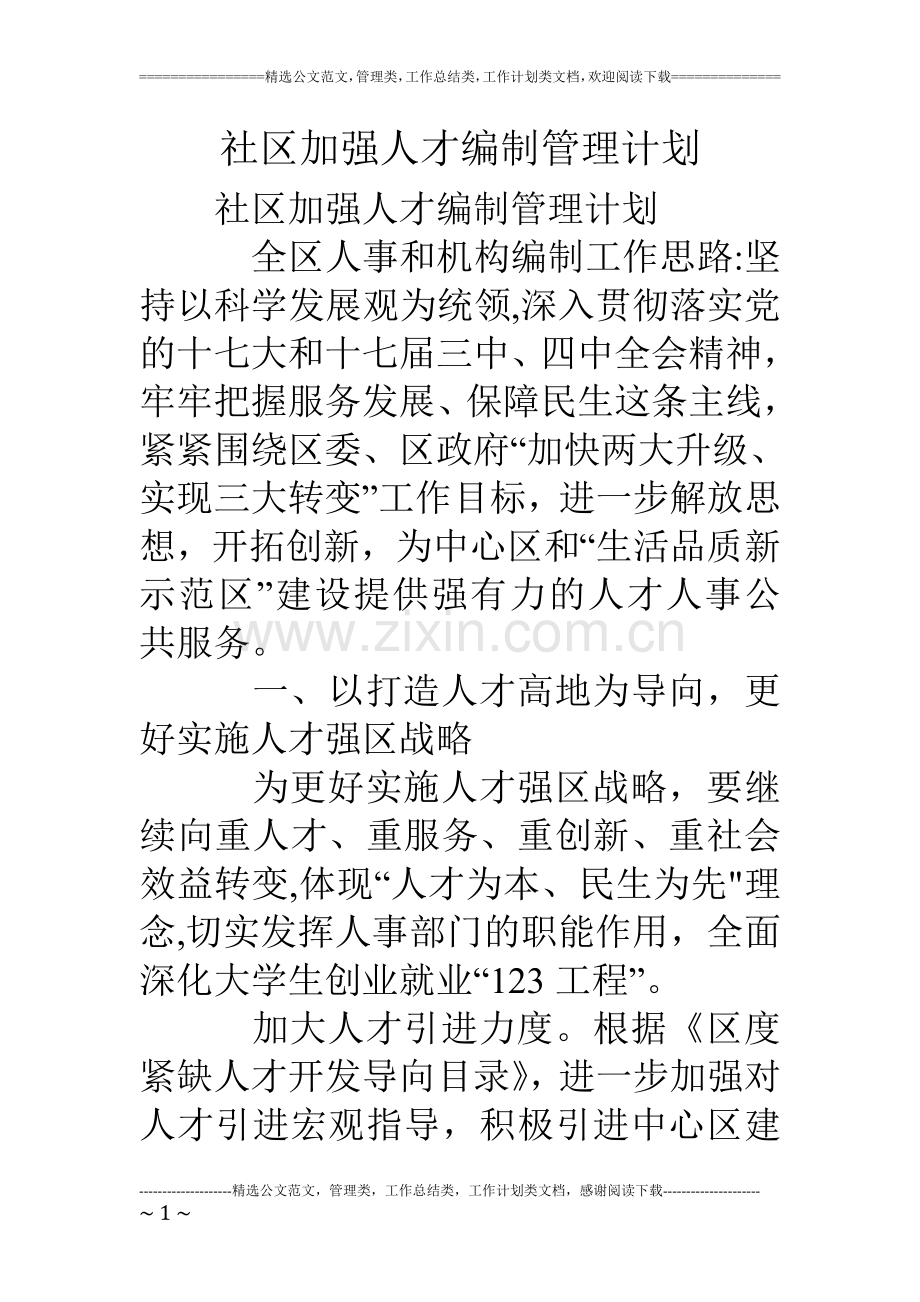 社区加强人才编制管理计划.doc_第1页