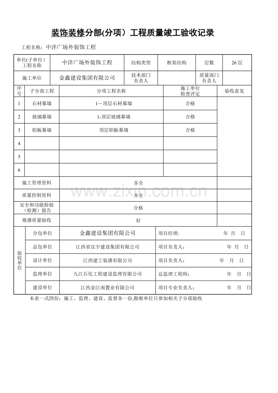 幕墙分部、子分部工程质量验收记录.doc_第1页