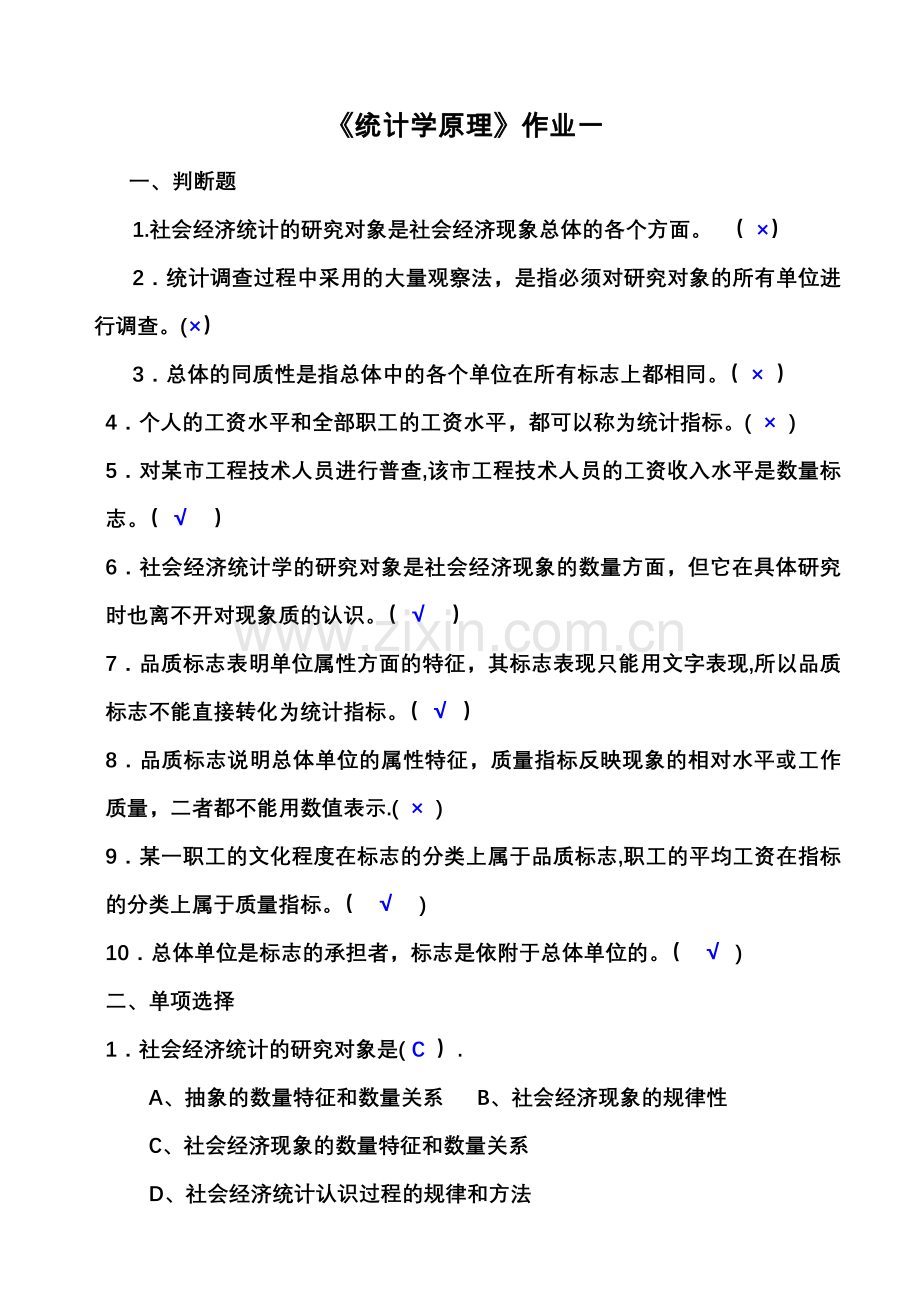 统计学原理作业(1)答案.doc_第1页