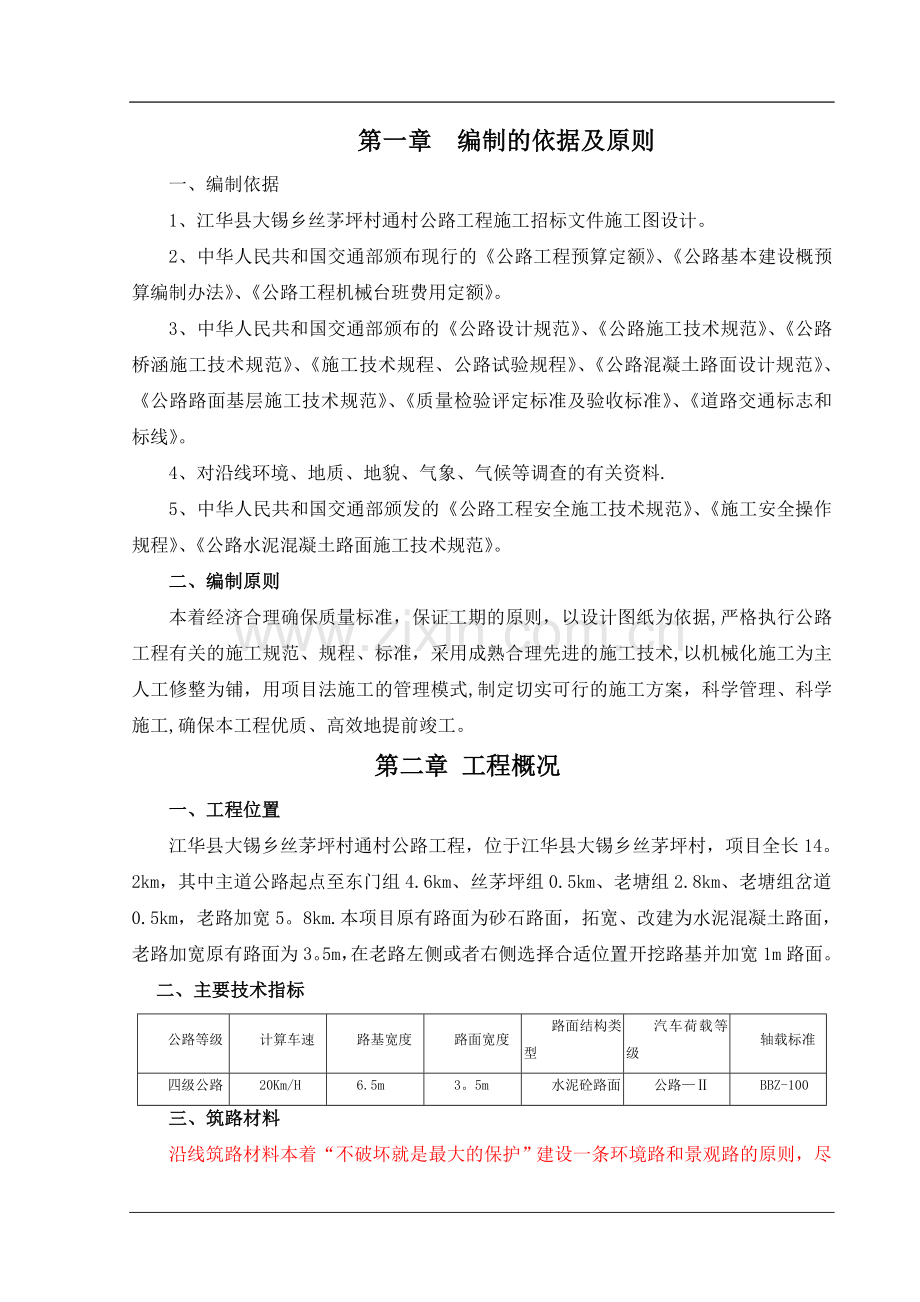 某公路工程开工报告.doc_第2页