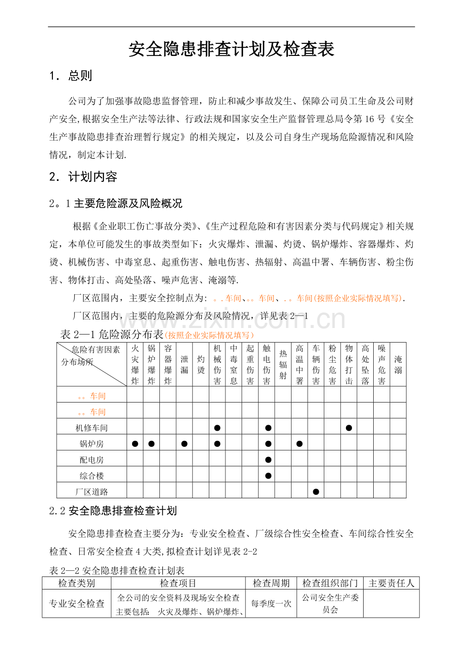 安全隐患排查计划及检查表.doc_第1页