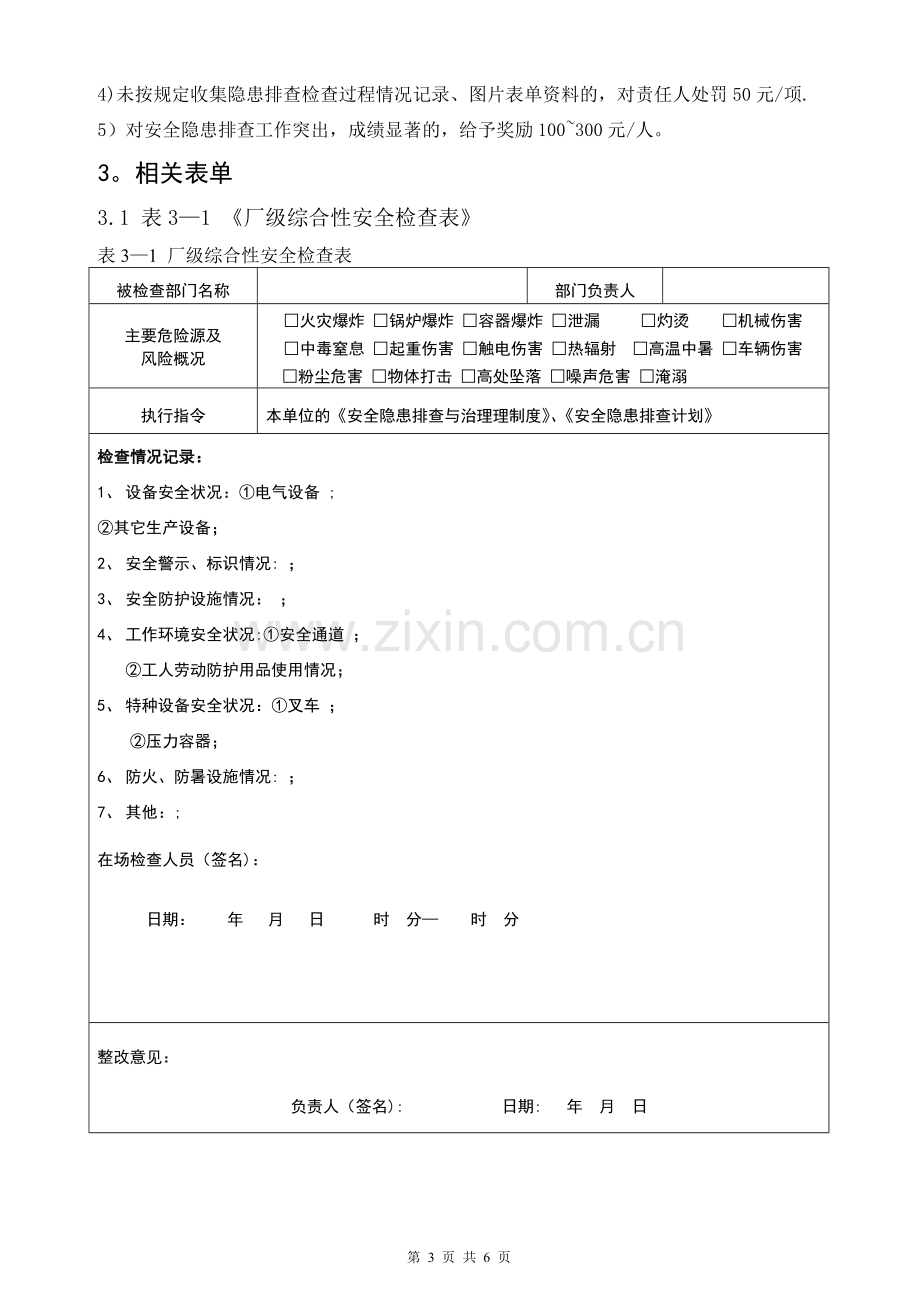 安全隐患排查计划及检查表.doc_第3页