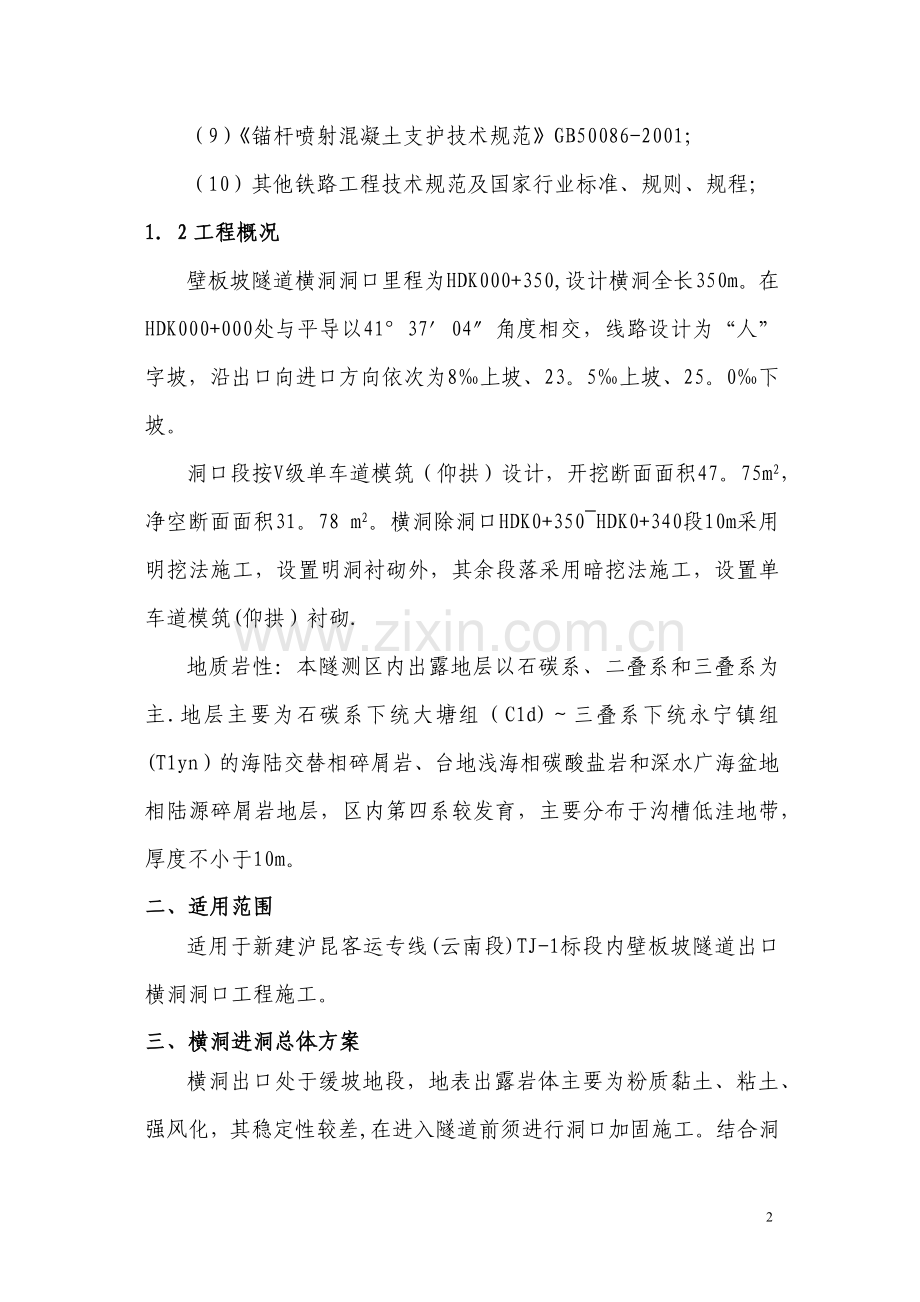 壁板坡隧道出口横洞进洞方案.doc_第2页