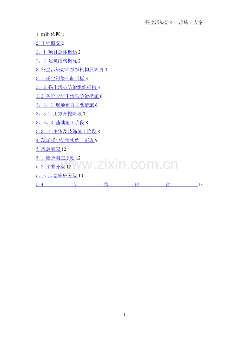 扬尘污染防治专项施工方案.doc_第1页