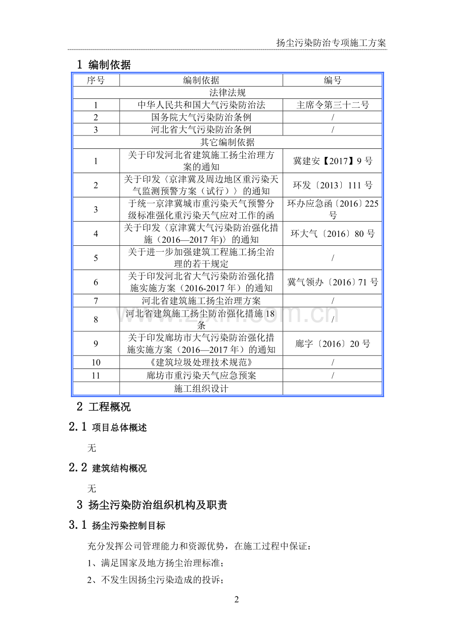 扬尘污染防治专项施工方案.doc_第2页