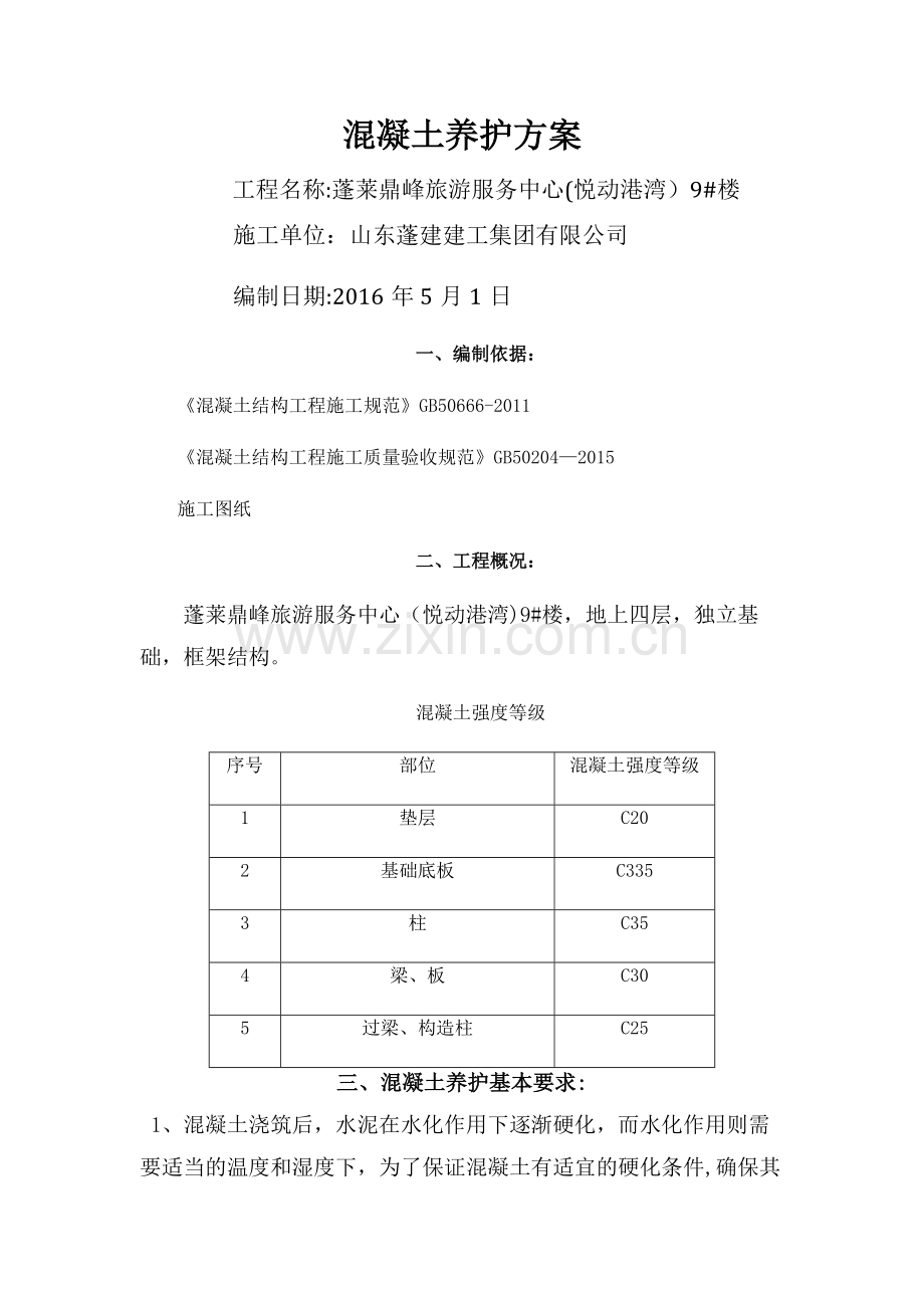 混凝土养护方案43562.doc_第1页