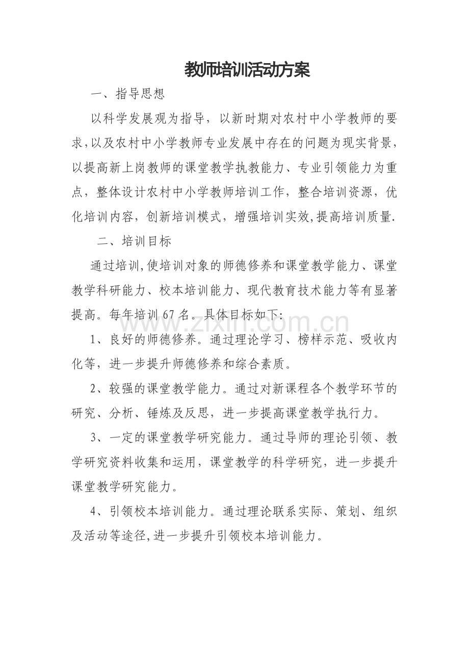 教师培训活动方案.doc_第1页