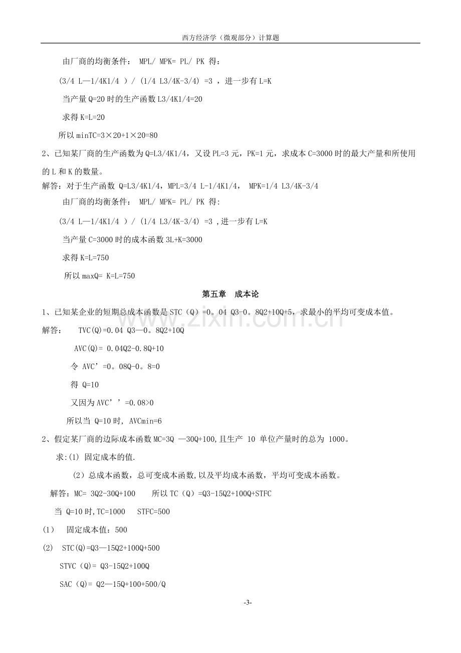 西方经济学(微观部分)计算题.doc_第3页