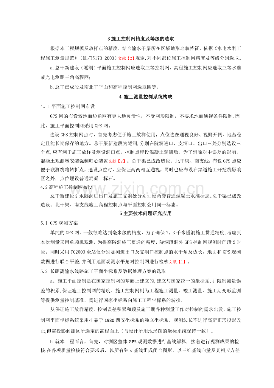 线形输水工程施工控制网的建立.doc_第2页