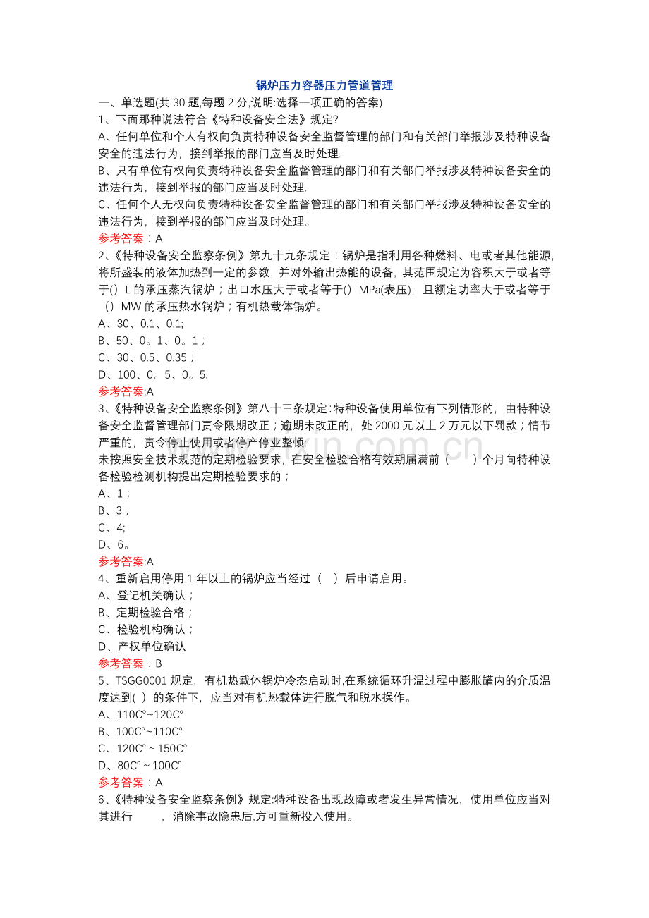 特种设备A3管理题库答案.docx_第1页