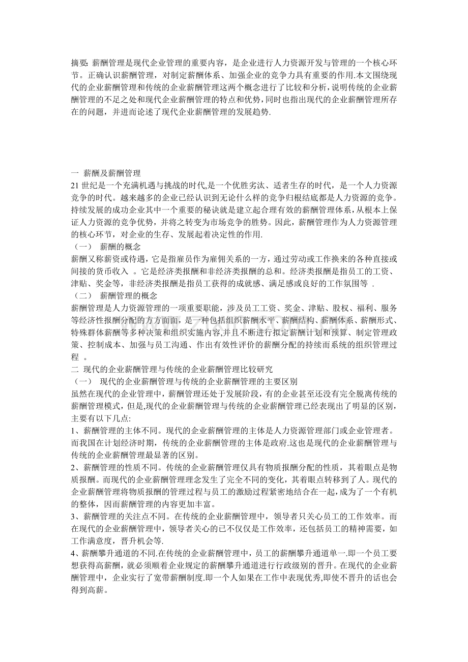 现代企业与传统企业薪酬管理的分析研究.doc_第1页