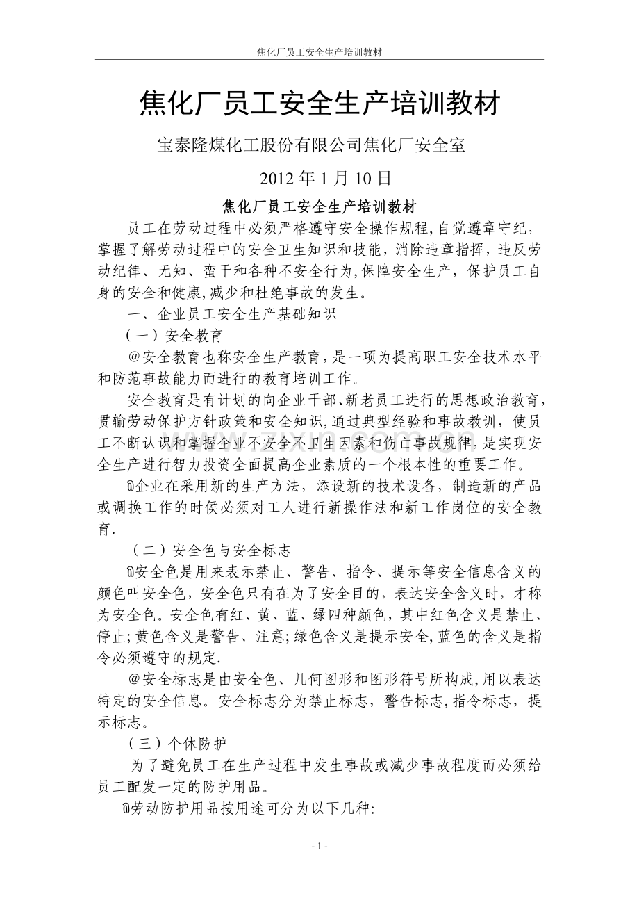 焦化厂新员工安全生产培训教材.doc_第1页