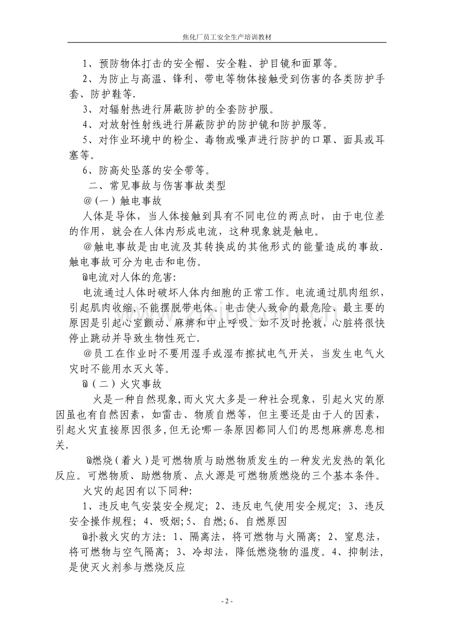 焦化厂新员工安全生产培训教材.doc_第2页