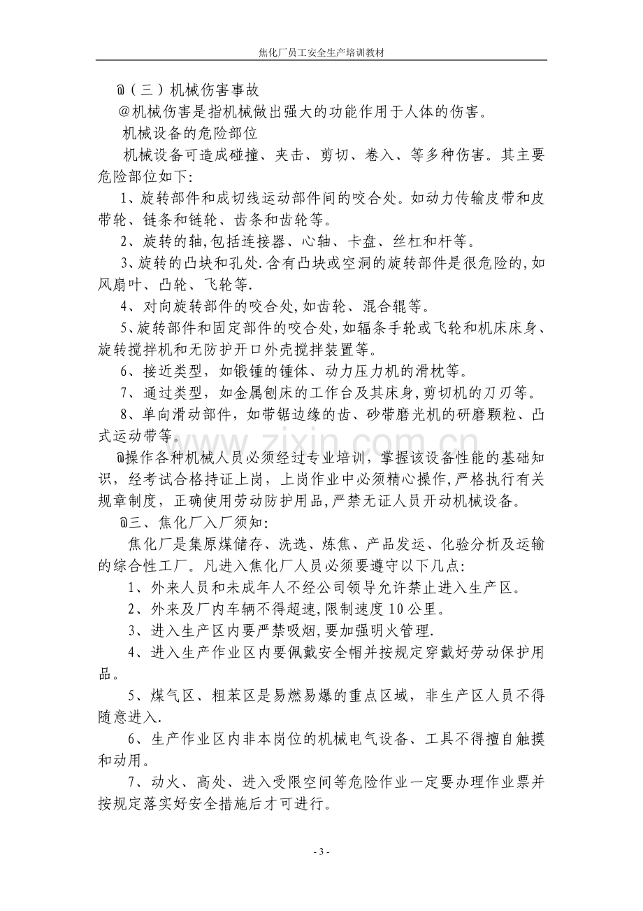 焦化厂新员工安全生产培训教材.doc_第3页