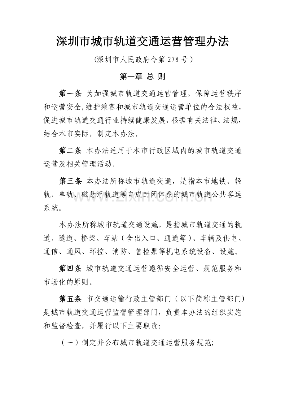 深圳城轨道交通运营管理办法.doc_第1页