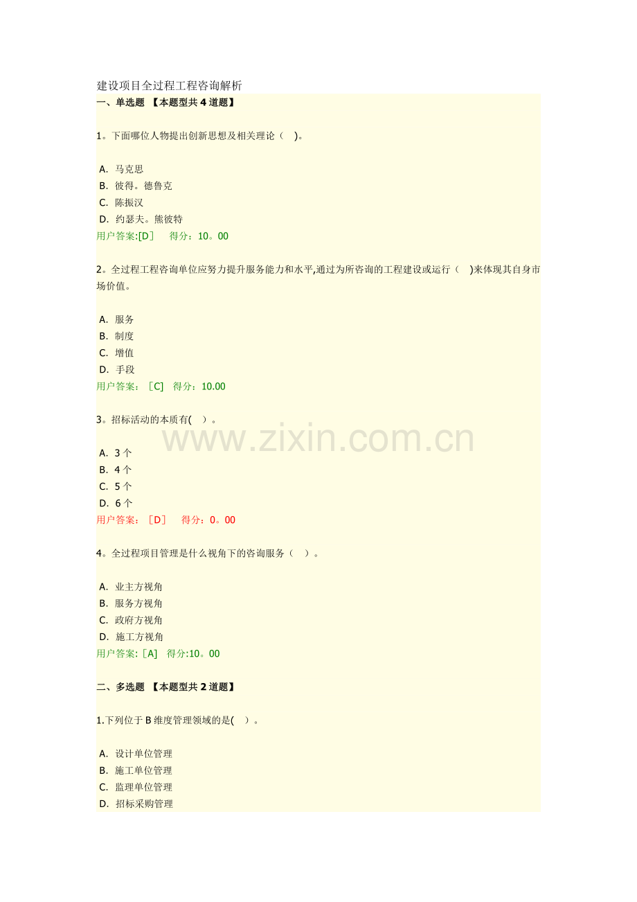 建设项目全过程工程咨询解析.doc_第1页