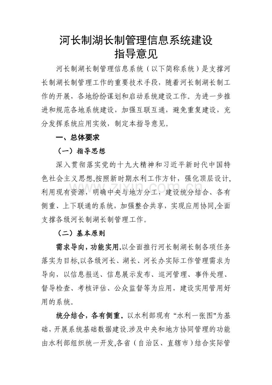 河长制湖长制管理信息系统建设.doc_第1页