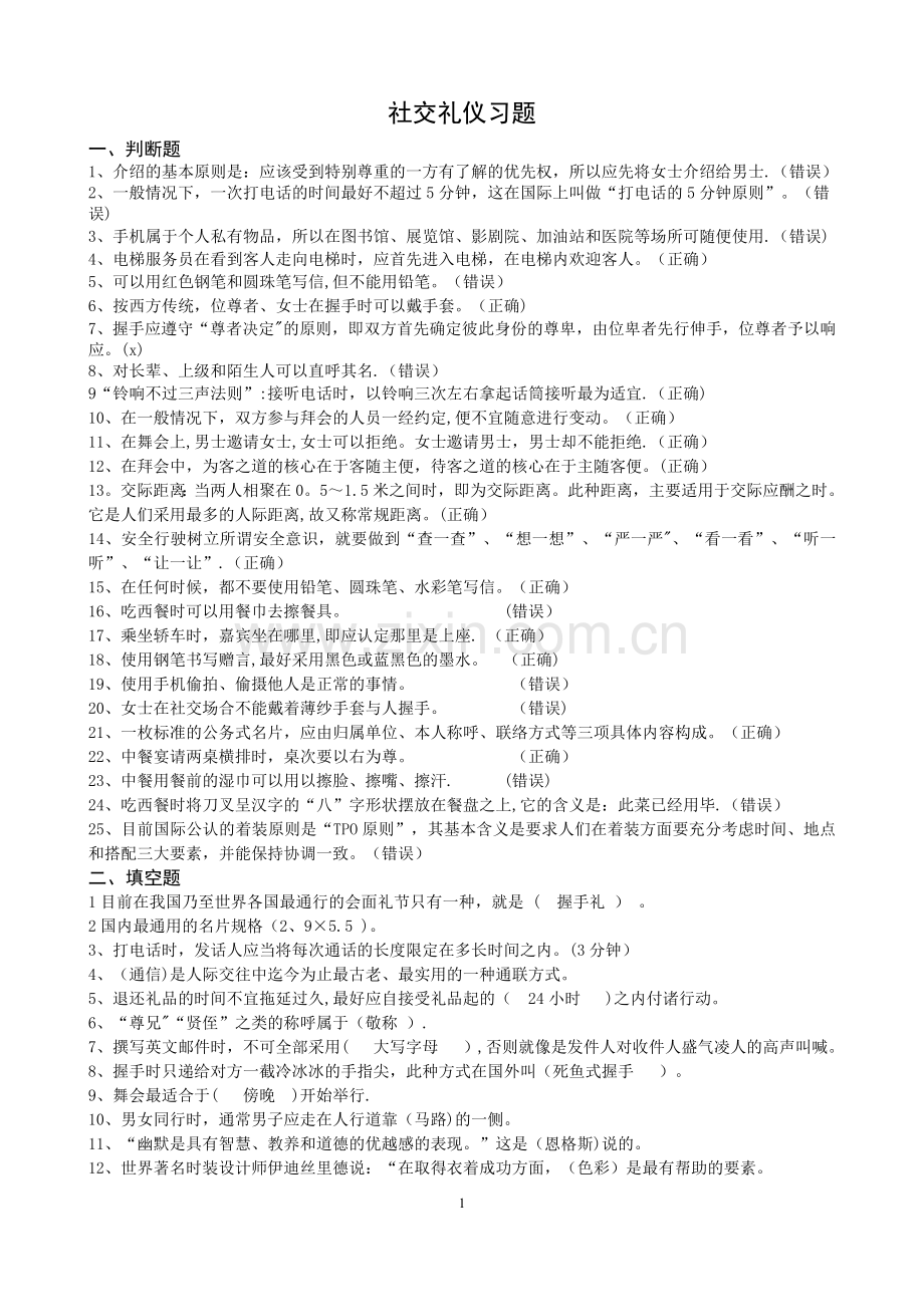 社交礼仪【习题带答案】.docx_第1页