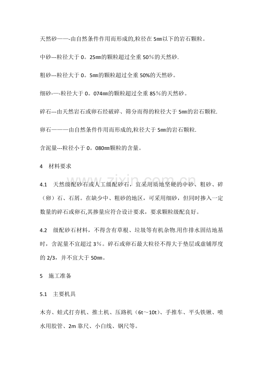 级配砂石回填施工工艺标准.docx_第2页