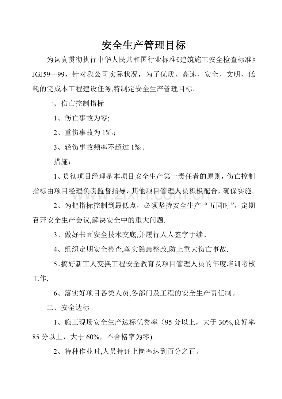 建筑业安全生产管理目标.doc_第1页