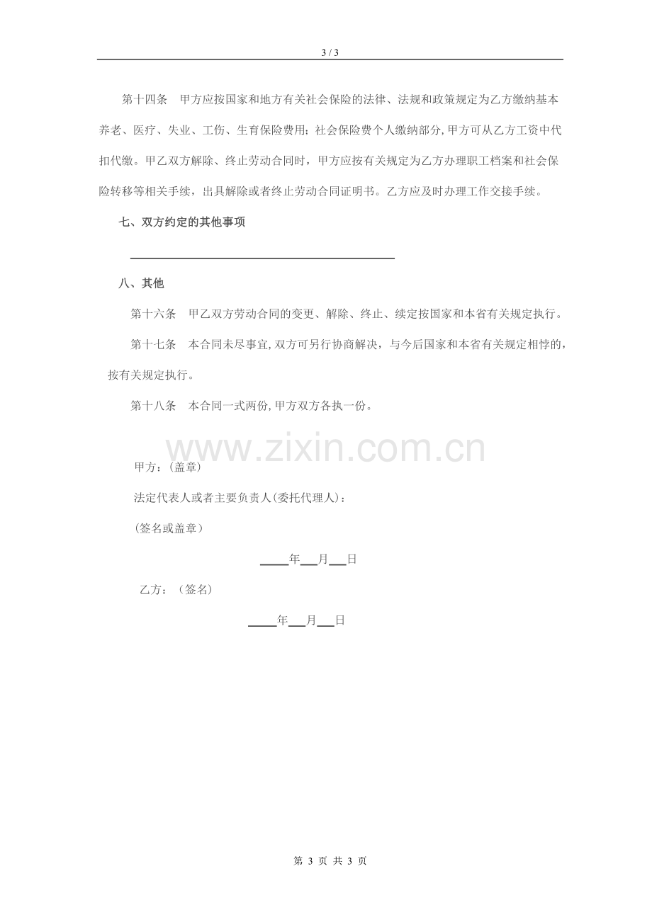 福建省企业劳动合同.doc_第3页