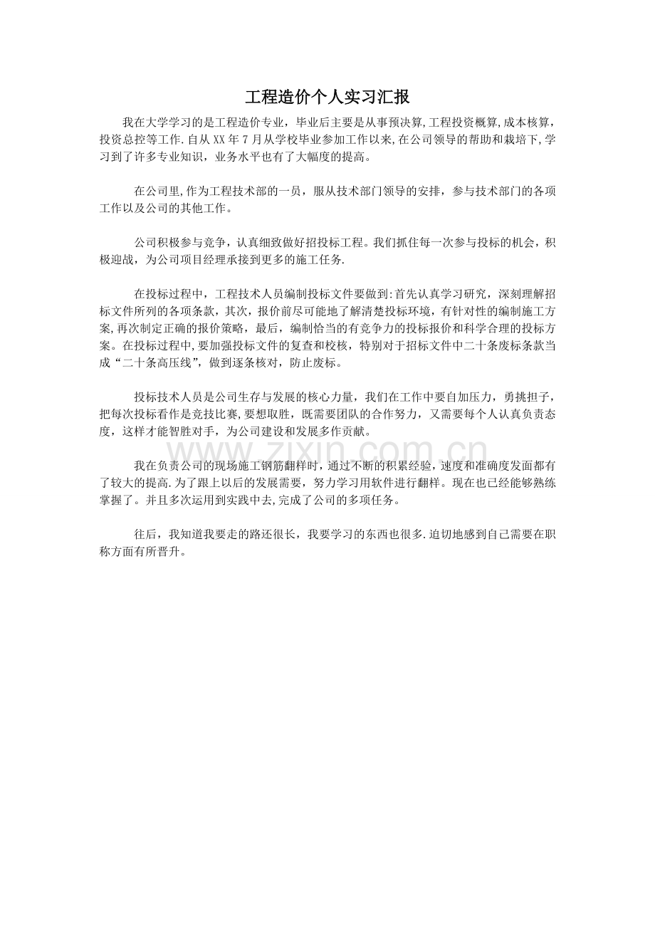 工程造价个人实习汇报.doc_第1页