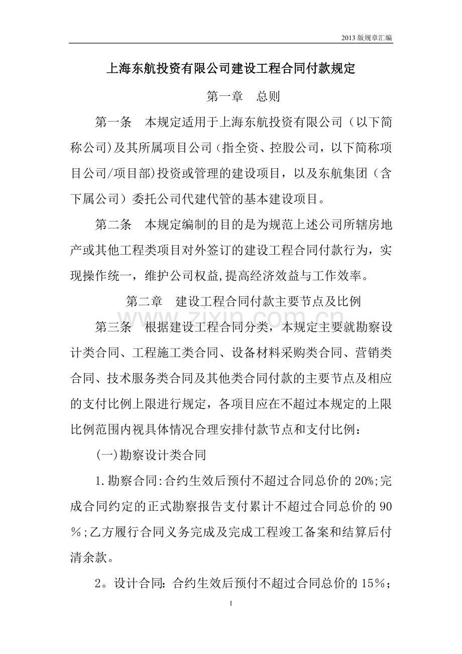 建设工程合同付款规定.doc_第1页