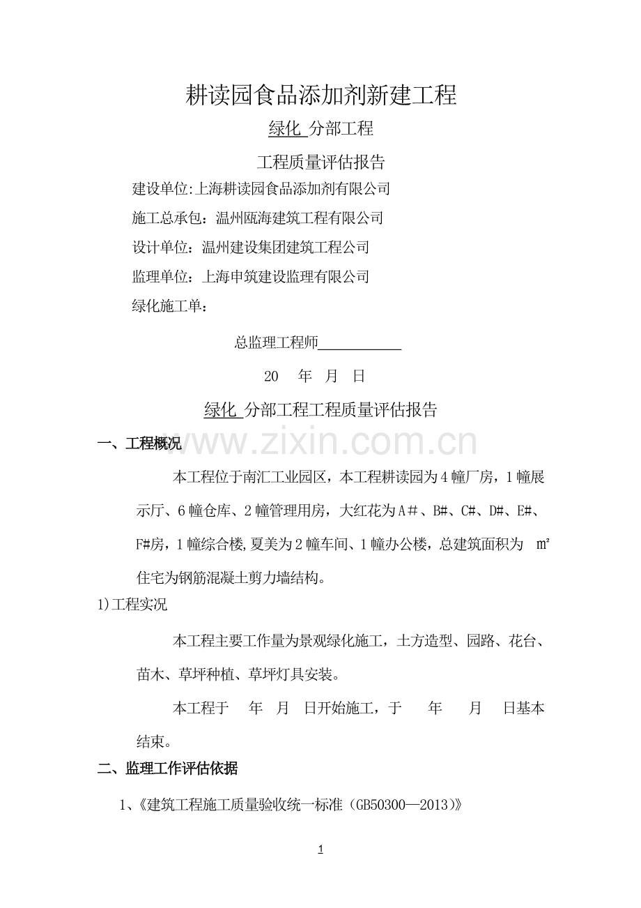 绿化景观工程质量评估报告.doc_第1页