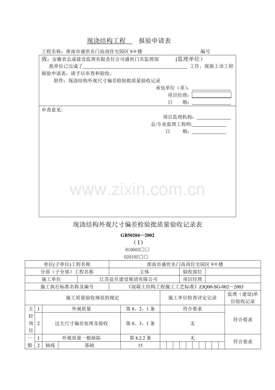 现浇结构工程----报验申请表1.doc_第1页