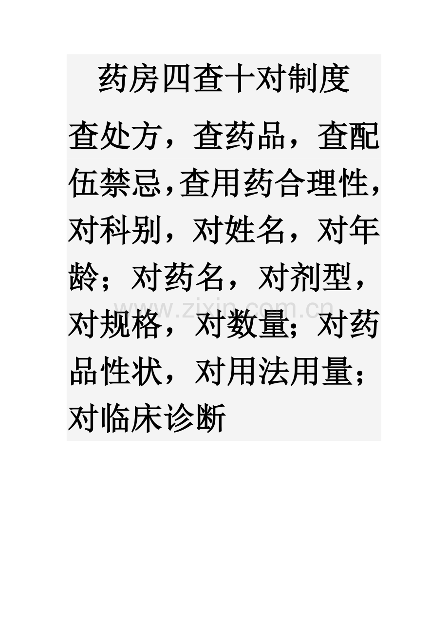 药房四查十对制度.doc_第1页