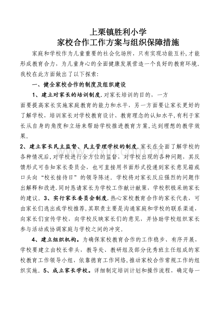 家校合作工作方案与组织保障措施.doc_第1页