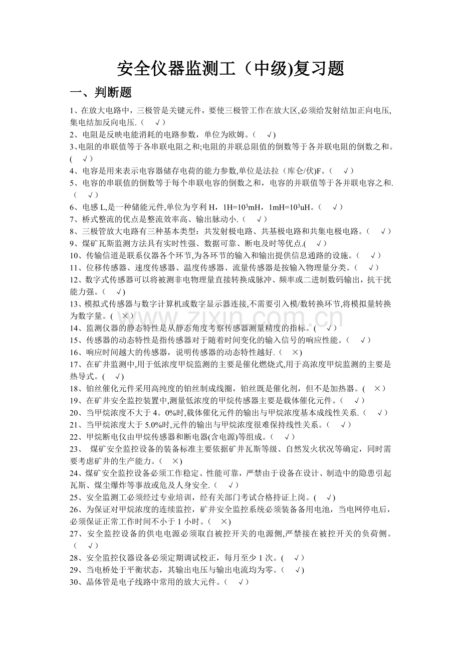 安全仪器监测工(中级)复习题.doc_第1页