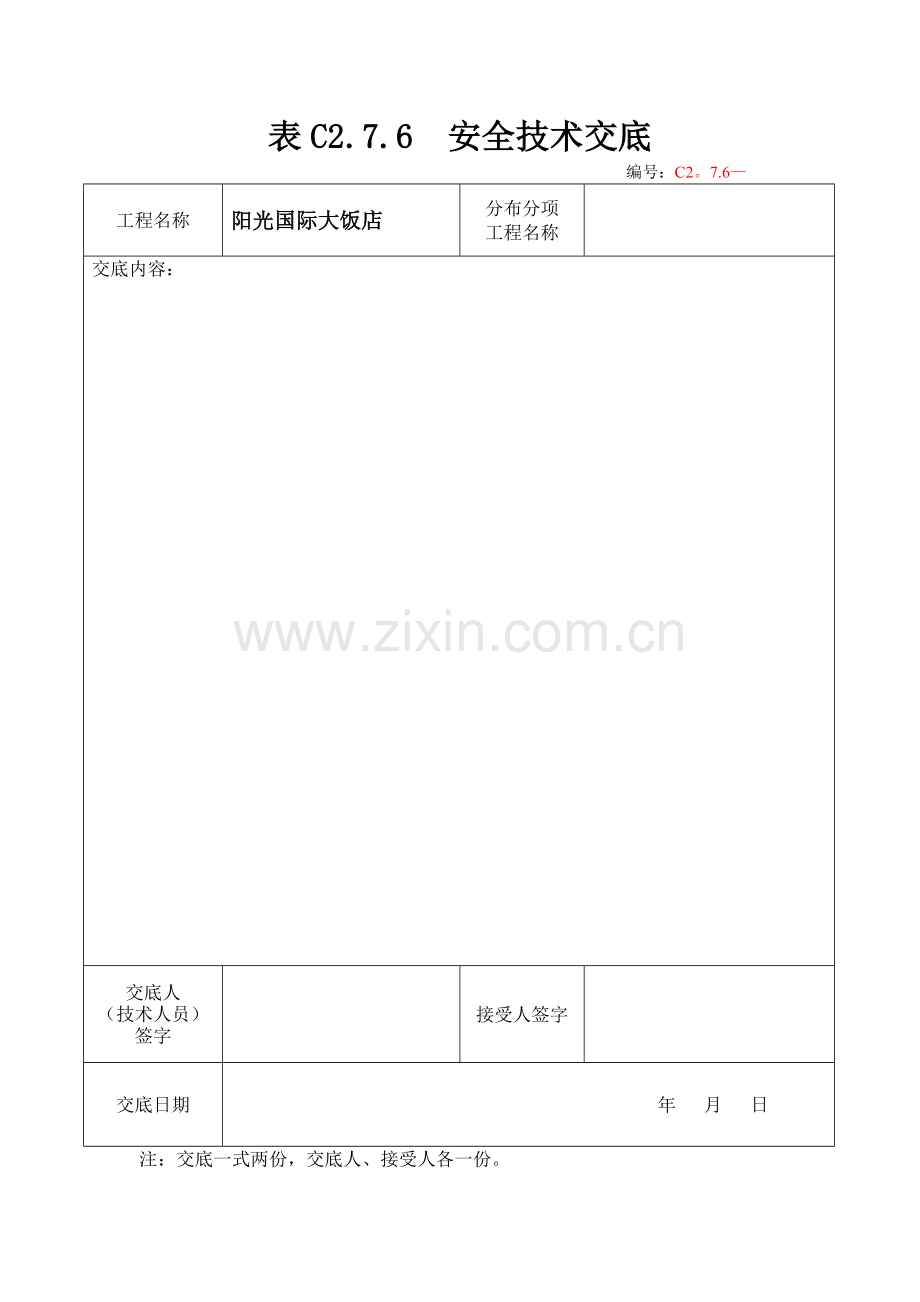 表C2.7.6安全技术交底.doc_第1页