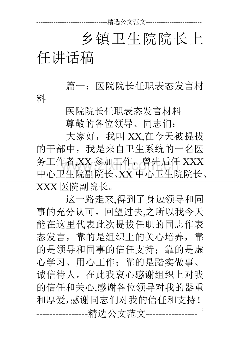 乡镇卫生院院长上任讲话稿.doc_第1页