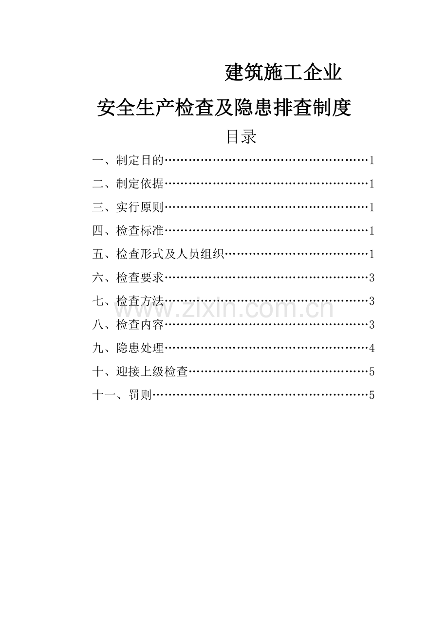 建筑施工企业安全生产检查制度.doc_第1页