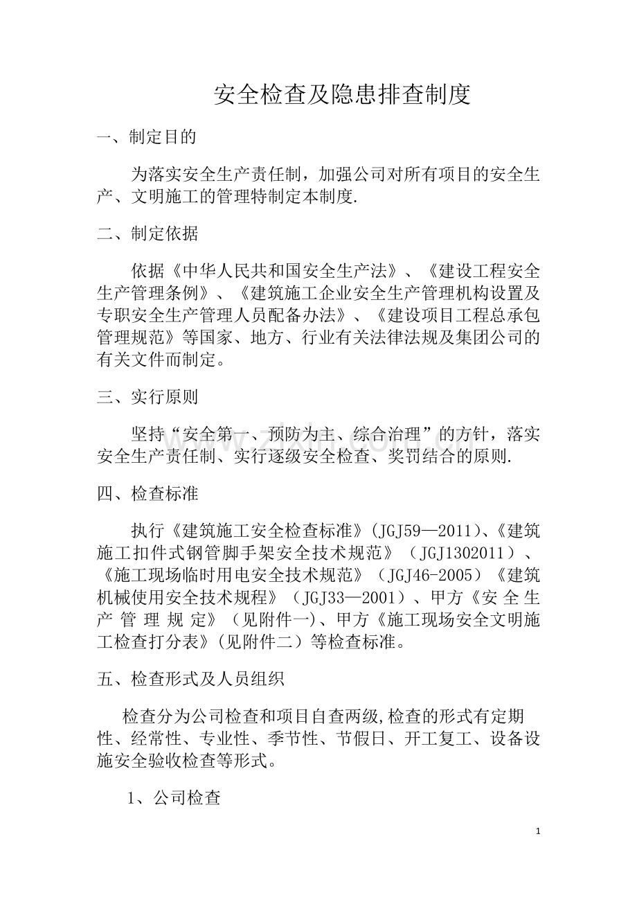 建筑施工企业安全生产检查制度.doc_第2页