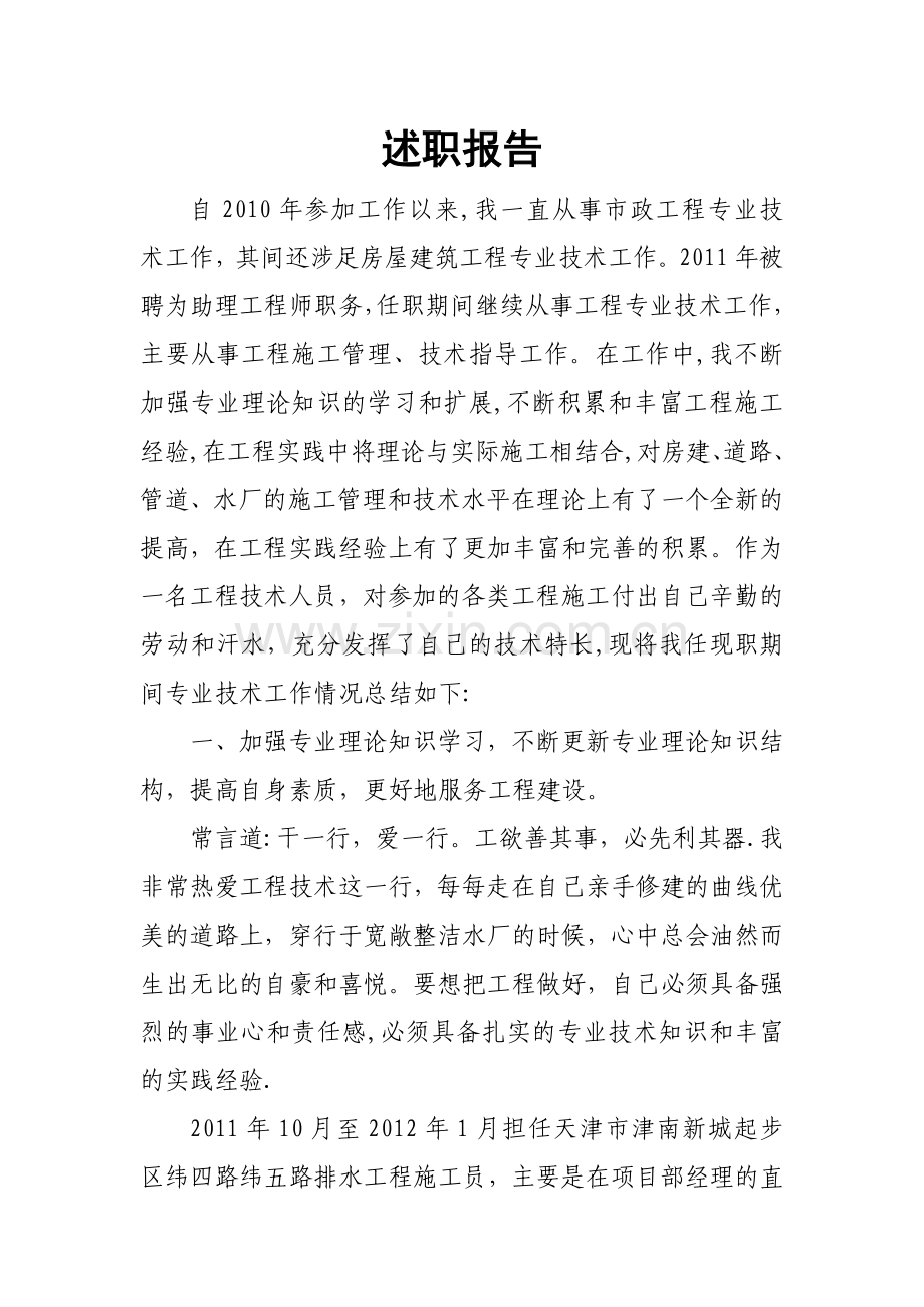 市政工程师述职报告.doc_第1页