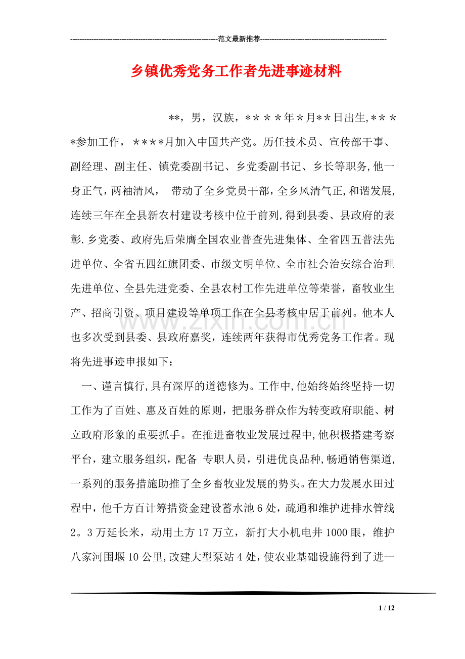 乡镇优秀党务工作者先进事迹材料.doc_第1页