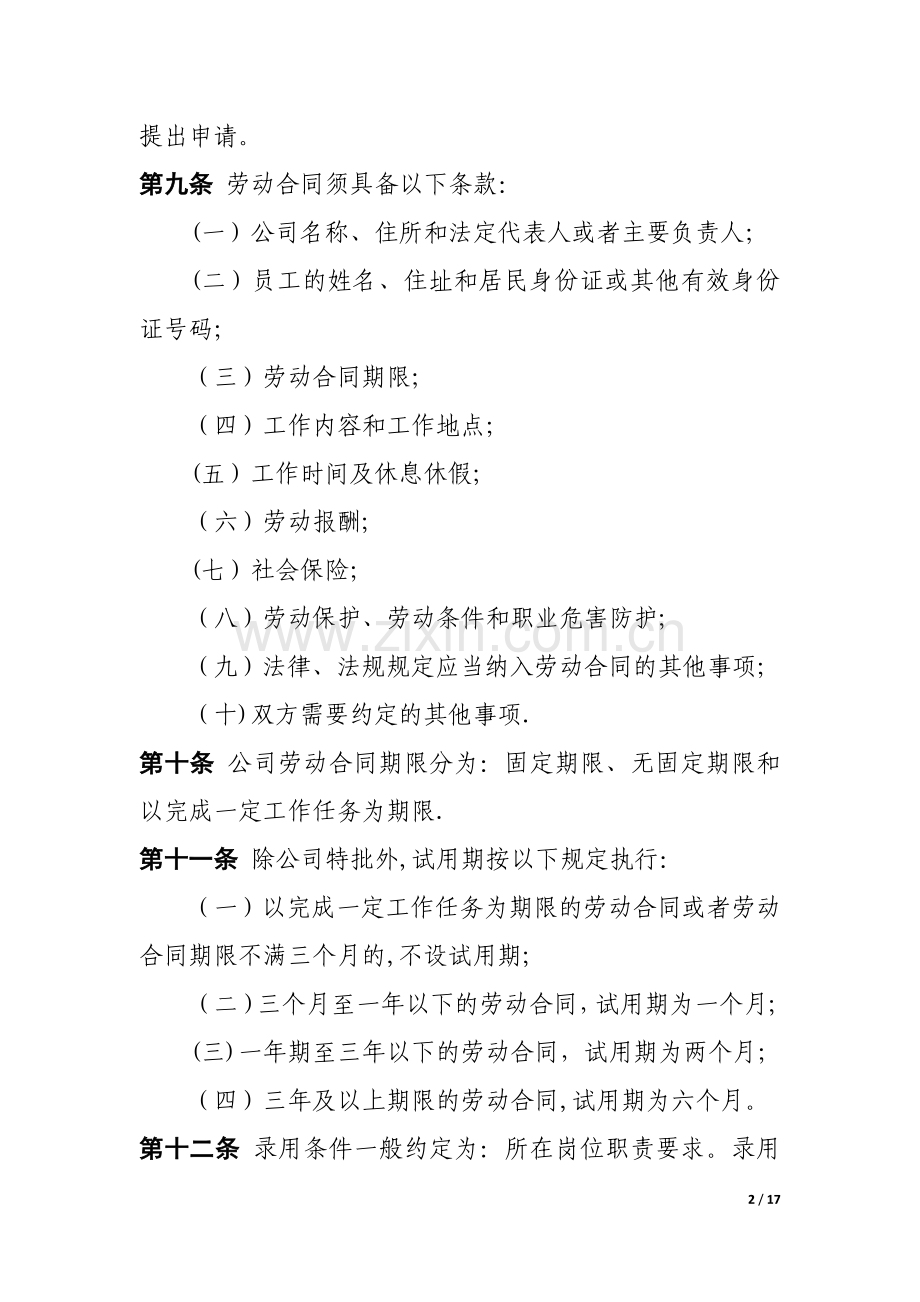 东方航空物流有限公司劳动合同管理规定(试行稿).介绍.doc_第2页