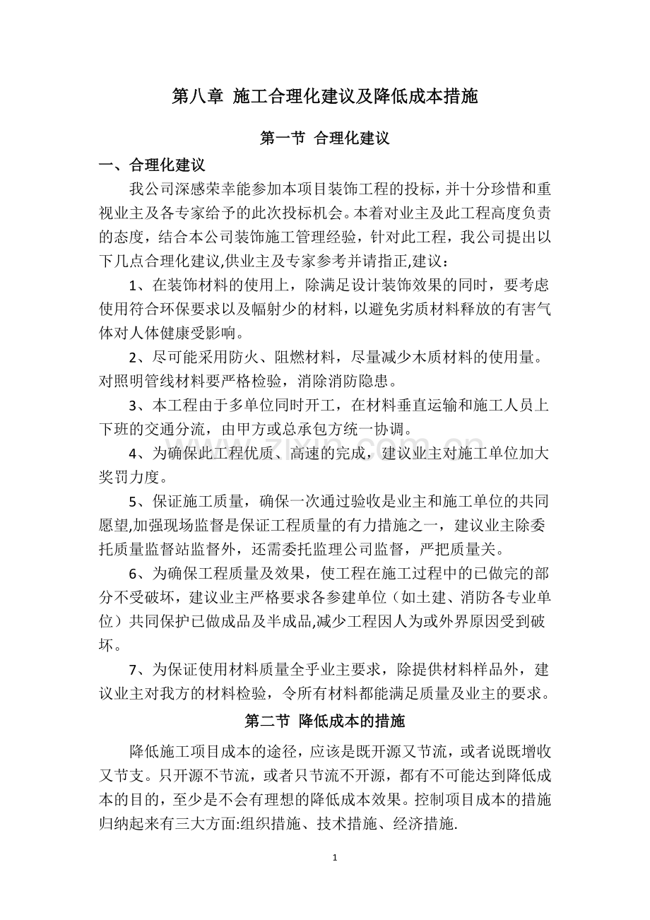 施工合理化建议及降低成本措施.doc_第1页