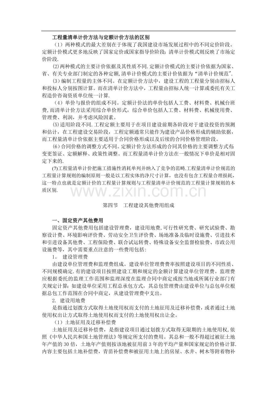 工程量清单计价方法与定额计价方法的区别.doc_第1页