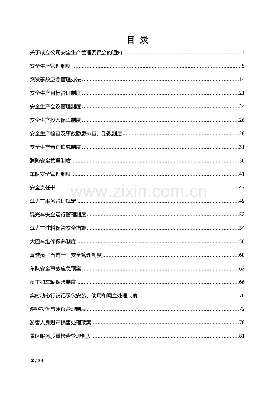 景区安全生产管理制度汇编.docx_第2页