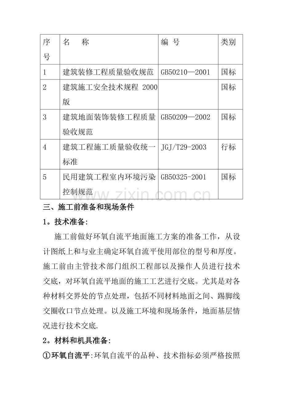 自流平地面施工组织设计.doc_第2页