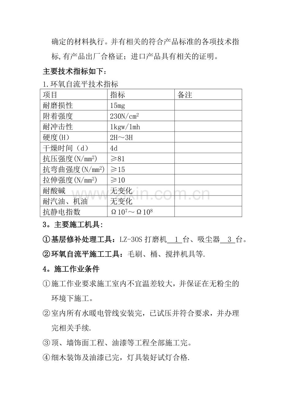 自流平地面施工组织设计.doc_第3页