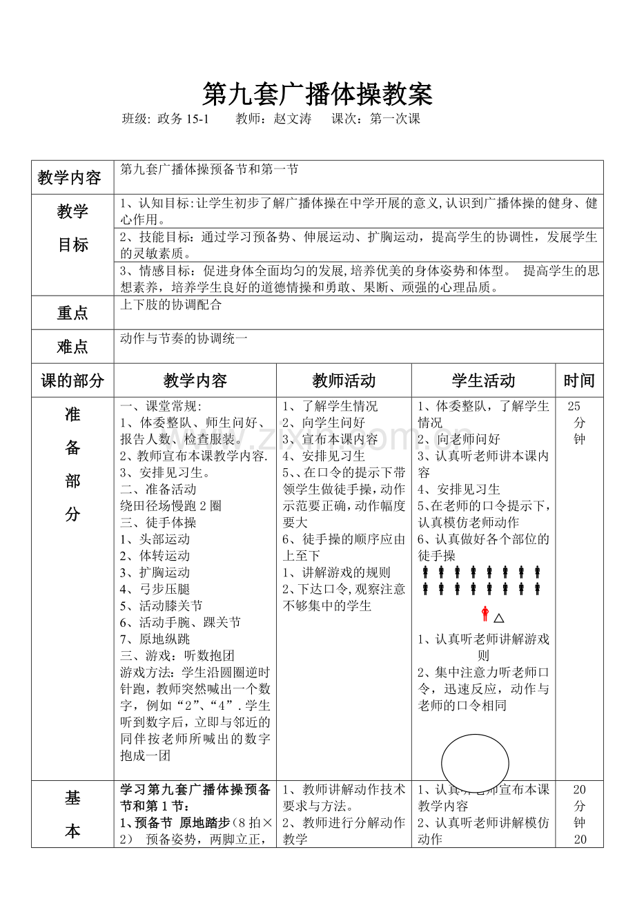 第九套广播体操教案.doc_第1页