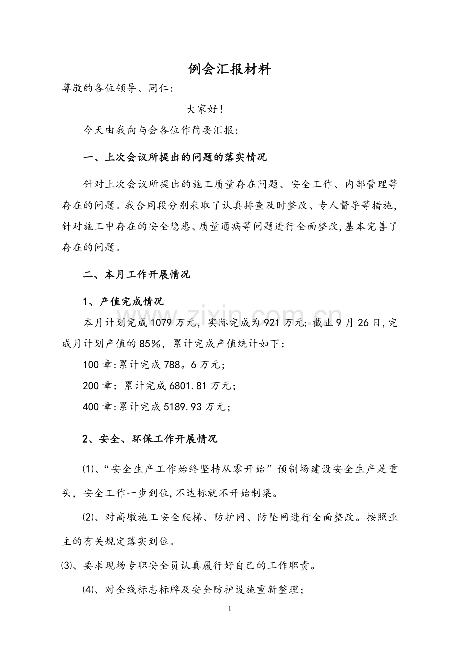 施工单位工地例会材料.doc_第1页