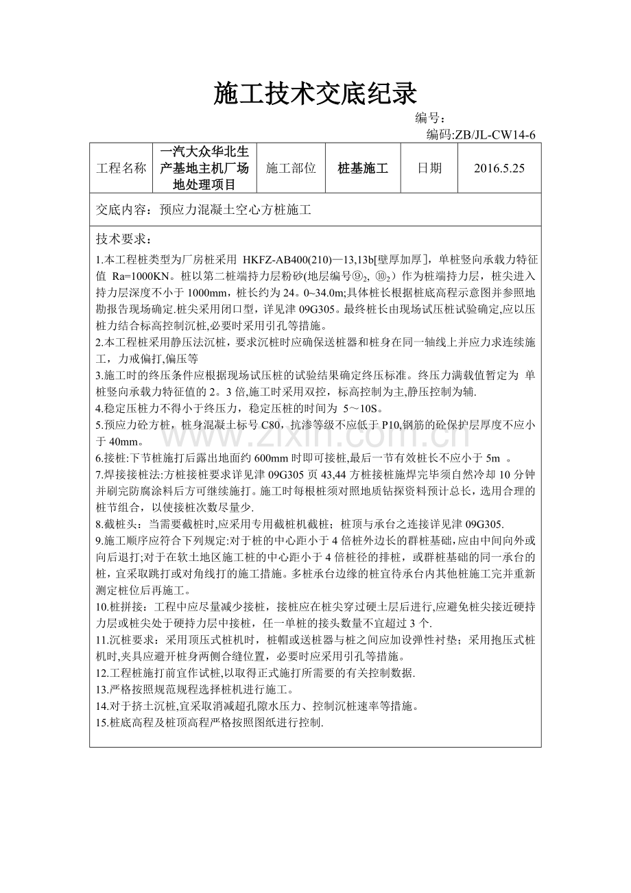 混凝土方桩施工技术交底.doc_第1页