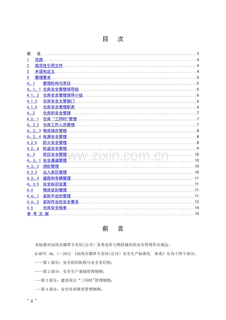 仓库与储存安全管理规定.doc_第1页